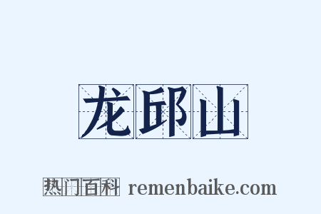 龙邱山是什么意思的图片